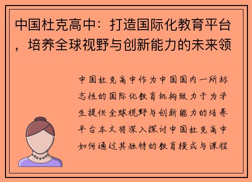 中国杜克高中：打造国际化教育平台，培养全球视野与创新能力的未来领袖