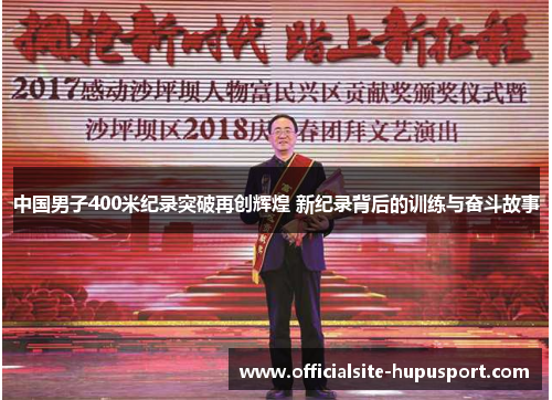 中国男子400米纪录突破再创辉煌 新纪录背后的训练与奋斗故事