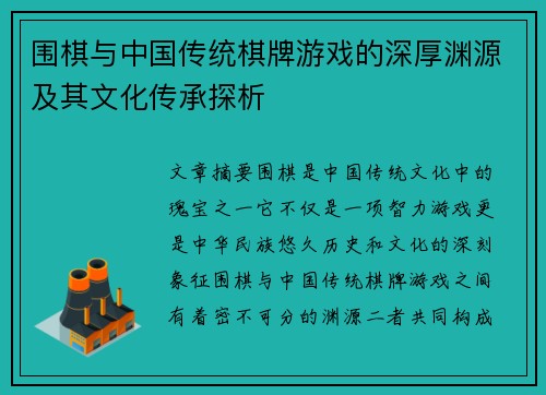 围棋与中国传统棋牌游戏的深厚渊源及其文化传承探析