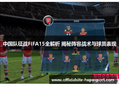 中国队征战FIFA15全解析 揭秘阵容战术与球员表现