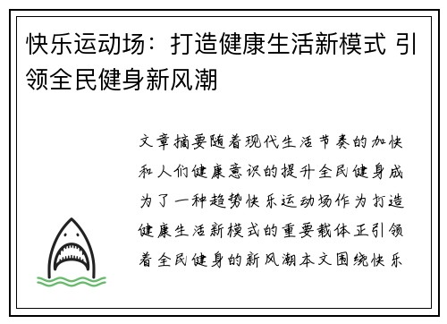 快乐运动场：打造健康生活新模式 引领全民健身新风潮