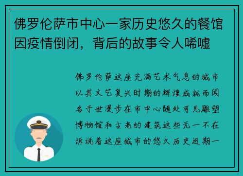 佛罗伦萨市中心一家历史悠久的餐馆因疫情倒闭，背后的故事令人唏嘘