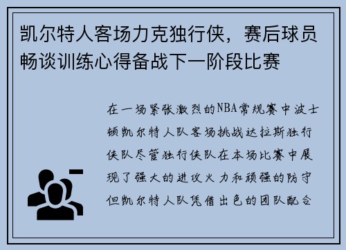 凯尔特人客场力克独行侠，赛后球员畅谈训练心得备战下一阶段比赛