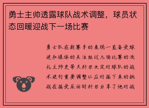 勇士主帅透露球队战术调整，球员状态回暖迎战下一场比赛