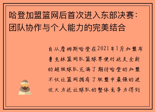 哈登加盟篮网后首次进入东部决赛：团队协作与个人能力的完美结合