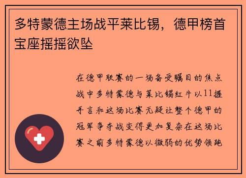 多特蒙德主场战平莱比锡，德甲榜首宝座摇摇欲坠