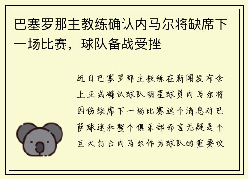 巴塞罗那主教练确认内马尔将缺席下一场比赛，球队备战受挫