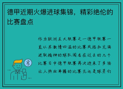 德甲近期火爆进球集锦，精彩绝伦的比赛盘点