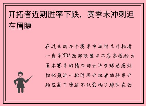 开拓者近期胜率下跌，赛季末冲刺迫在眉睫