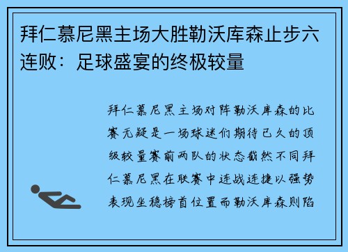 拜仁慕尼黑主场大胜勒沃库森止步六连败：足球盛宴的终极较量