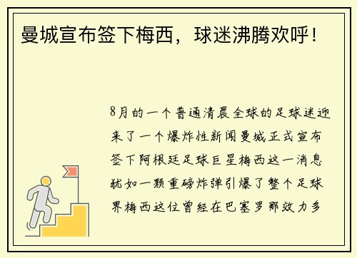 曼城宣布签下梅西，球迷沸腾欢呼！