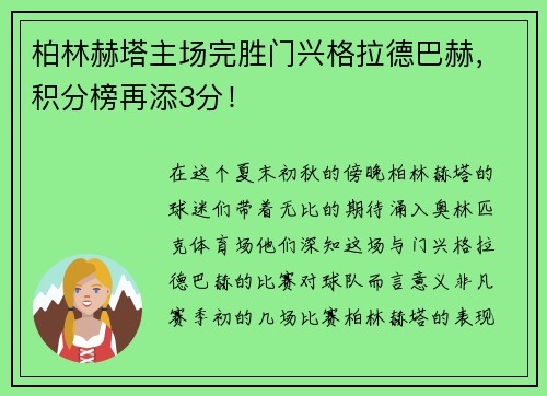 柏林赫塔主场完胜门兴格拉德巴赫，积分榜再添3分！