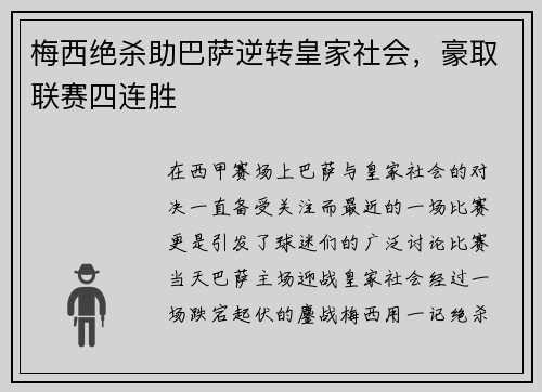 梅西绝杀助巴萨逆转皇家社会，豪取联赛四连胜