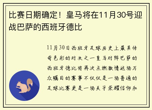 比赛日期确定！皇马将在11月30号迎战巴萨的西班牙德比