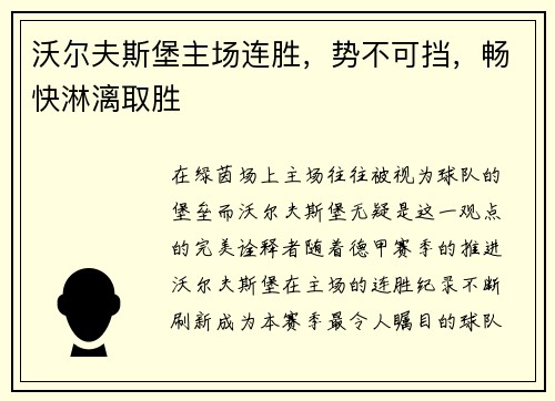 沃尔夫斯堡主场连胜，势不可挡，畅快淋漓取胜