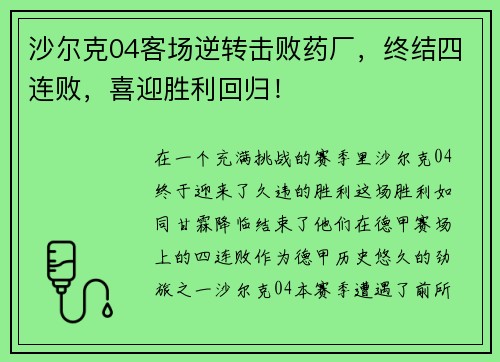 沙尔克04客场逆转击败药厂，终结四连败，喜迎胜利回归！