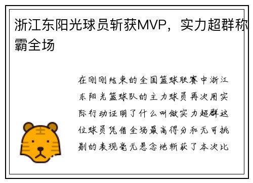 浙江东阳光球员斩获MVP，实力超群称霸全场