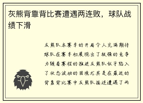 灰熊背靠背比赛遭遇两连败，球队战绩下滑
