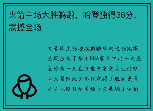 火箭主场大胜鹈鹕，哈登独得36分，震撼全场
