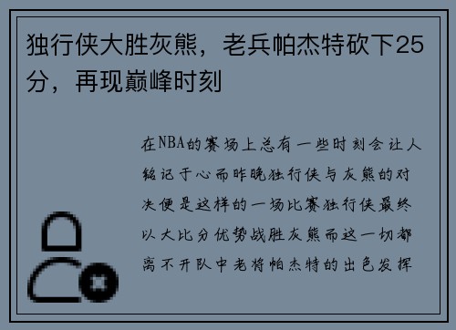 独行侠大胜灰熊，老兵帕杰特砍下25分，再现巅峰时刻