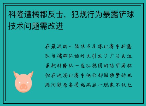 科隆遭橘郡反击，犯规行为暴露铲球技术问题需改进