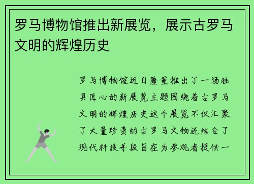 罗马博物馆推出新展览，展示古罗马文明的辉煌历史