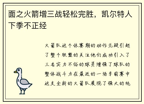 面之火箭增三战轻松完胜，凯尔特人下季不正经