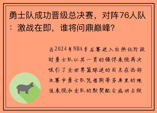 勇士队成功晋级总决赛，对阵76人队：激战在即，谁将问鼎巅峰？