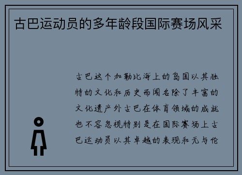 古巴运动员的多年龄段国际赛场风采