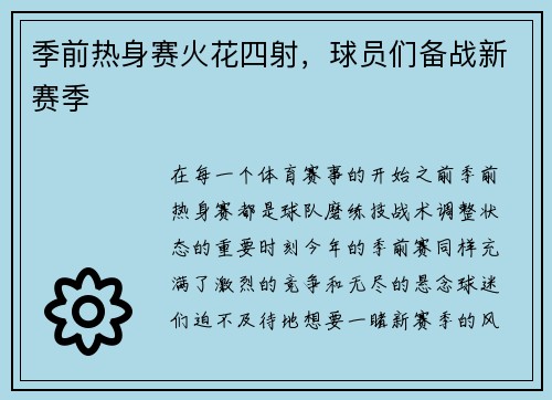 季前热身赛火花四射，球员们备战新赛季