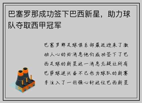 巴塞罗那成功签下巴西新星，助力球队夺取西甲冠军