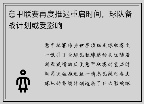 意甲联赛再度推迟重启时间，球队备战计划或受影响