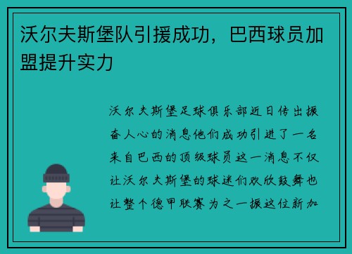 沃尔夫斯堡队引援成功，巴西球员加盟提升实力