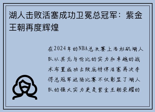 湖人击败活塞成功卫冕总冠军：紫金王朝再度辉煌