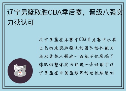 辽宁男篮取胜CBA季后赛，晋级八强实力获认可