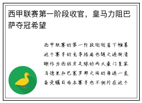 西甲联赛第一阶段收官，皇马力阻巴萨夺冠希望