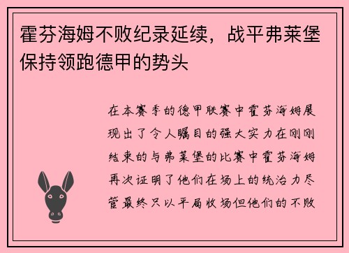 霍芬海姆不败纪录延续，战平弗莱堡保持领跑德甲的势头